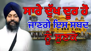 ਸਾਰੇ ਦੁੱਖ ਦੂਰ ਹੋ ਜਾਣਗੇ ਇਸ ਸਬਦ ਨੂੰ ਸੁਣਕੇ | Shabad Gurbani Kirtan