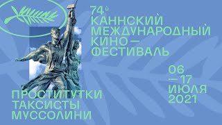 Кому нужен Каннский фестиваль? Проститутки, таксисты, Муссолини