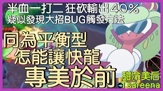 【Pokémon UNITE】同為平衡型，怎能讓快龍專美於前！半血一踢二狂砍40％輸出！這美腿也曾是大家的噩夢！疑似發現大招BUG觸發方法！甜冷美后Tsareena Gameplay【KevinMu】