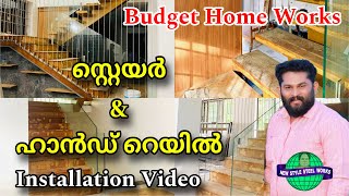 മനോഹരമായ Stair & Hand Rail വർക്സ് ഇനി നിങ്ങൾക്കും സ്വന്തമാക്കാം New style steel works !!