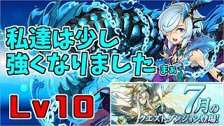 【7月クエスト2020】Lv10-キリ～Wはこれからも生き続ける…！～【パズドラ実況】