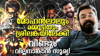 മോഹൻലാൽ മമ്മൂട്ടി ടീം to Sri Lanka എന്തിനാണെന്നോ? അടുത്ത റോളക്സ്? Shocking Updates | Mohanlal