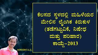 ಕೆಲಸದ ಸ್ಥಳದಲ್ಲಿ ಮಹಿಳೆಯರ ಮೇಲಿನ ಲೈಂಗಿಕ ಕಿರುಕುಳ ತಡೆಗಟ್ಟುವಿಕೆ, ನಿಷೇಧ ಮತ್ತು ಪರಿಹಾರ ಕಾಯ್ದೆ-2013