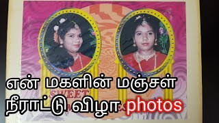 என் மகளின் மஞ்சள் நீராட்டு விழா Photos / my daughter's puberty function photos