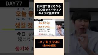 【DAY77】100日でネイティブのように話せる韓国語文法