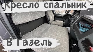 Кресло - Спальник в Газель