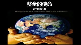 美里福音堂都九堂会 Miri Gospel Chapel Tukau (17/01/21) - 整全的使命