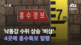 낙동강 수위 상승 '비상'…4곳에 홍수특보 발령 / JTBC 뉴스룸