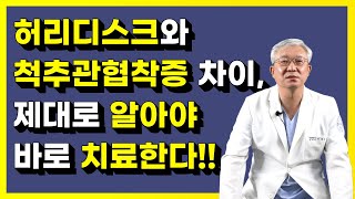 허리디스크와 척추관협착증 차이, 제대로 알아야 바로 치료한다!