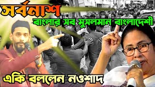 বাংলার সব মুসলমান বাংলাদেশী/বিস্ফোরক মন্তব্য নওশাদ সিদ্দিকীর#amar_isf#naushad_siddiqui