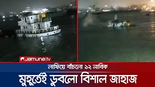 মুহূর্তেই ডুবে গেলো ১৬’শ টন সার বোঝাই জাহাজ; ভয়ানক দৃশ্য | Chattogram Ship Sink | Jamuna TV