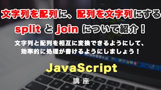 文字列と配列を変換するsplitとjoinメソッドを紹介！