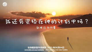 我还有资格在神的计划中吗 ？  -  勿洛福音堂华语崇拜  BBTC Mandarin Worship (June  04 , 2023)