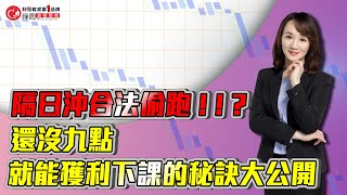 隔日沖合法偷跑 ! ! ?  還沒九點就能獲利下課的秘訣大公開 | 理周教育學苑 林穎 股票期貨超賺班