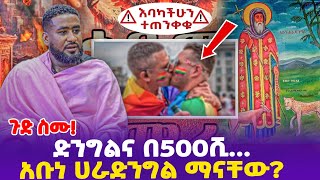 ጉድ ስሙ! ድንግልና በ500ሺ... አቡነ ሀራድንግል ማን ናቸው?- Ethiopia, Ethiopia news today