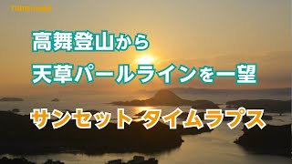 上天草市松島の高舞登山から天草パールラインを一望！サンセットのタイムラプス