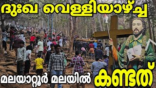 മലയാറ്റൂർ മല ദുഃഖ വെള്ളിയാഴ്ച്ച കയറിയപ്പോൾ | When Malayattoor mountain was climbed on a sad Friday |