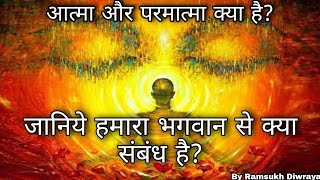 हमारा भगवान के साथ क्या संबंध है | आत्मा और परमात्मा क्या है | Our Relationship With God