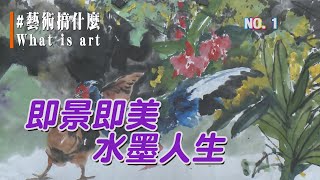 (三大有線)藝術搞什麼 NO.1《即景即美》《水墨人生》