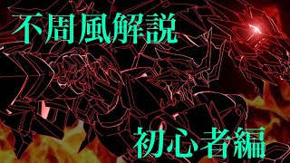 【機動都市x】初心者向け🔰不周風解説動画！【モジュール・テクノ・基礎練習法】