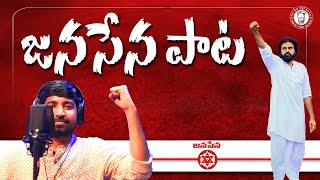 Jana Sena Song | జన సేన గీతం ✊🏻 || Satish Tompa | Prasanth Polaki || Pawan Kalyan | Nijan Anjan