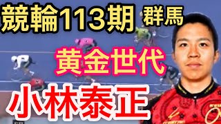 競輪113期　群馬　小林泰正選手　特集　わらしべＫＥＩＲＩＮｃｈ7