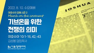 2022-08-10(수) 기브온을 위한 전쟁의 의미 | 김성봉 목사 | 서울침례교회 수요설교 | 여호수아서 강해-14