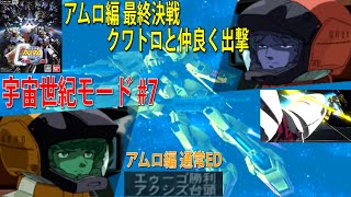 機動戦士ガンダム ガンダムVS.Zガンダム 宇宙世紀モード #7