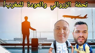 يوسف الزروالي يعود لأرض الوطن في 30 يوم فقط!