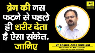 Dr. Saquib Azad Siddiqui बता रहे, Brain Hemorrhage होने से पहले शरीर कैसा संकेत देता है ? जान लीजिए