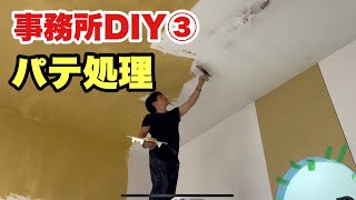 【事務所DIYリフォーム】事務所の天井壁をパテ処理してみた❗️驚きのカビ対策法も公開❗️　#diy #リフォーム#塗り壁