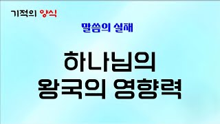 25. 2. 1. (토) 하나님의 왕국의 영향력  [출처 : 말씀의 실재] 기적의양식 (말씀, 기도, 감사) Bible, Prayer, Thanks