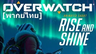 [พากย์ไทย] Overwatch Animated Short - 'Rise and Shine'