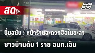 🔴 Live ทันข่าวสุดสัปดาห์ | บึ้มสนั่น ! หน้าร้านสะดวกซื้อในยะลา ชาวบ้านดับ 1 ราย จนท.เจ็บ| 23 ก.พ.68