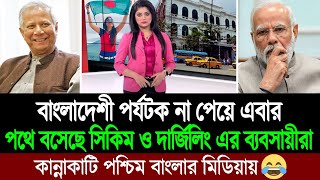 শুধু কলকাতা নয় বাংলাদেশী পর্যটক না আসায় দার্জিলিং ও সিকিম শহর ফাঁকা (পশ্চিম বাংলা মিডিয়া) BD Tube