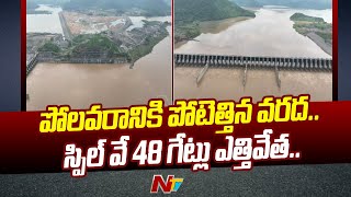 Polavaram Project : పోలవరానికి పోటెత్తిన వరద.. స్పిల్ వే 48 గేట్లు ఎత్తివేత.. | Ntv