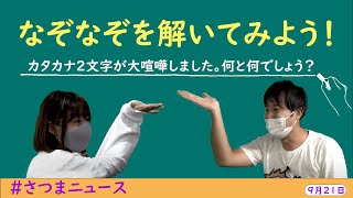 【第52回さつまニュース】　9月21日