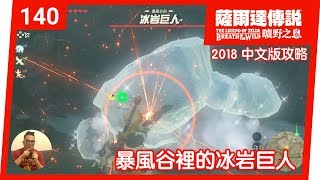 【薩爾達傳說 曠野之息】140-暴風谷裡的冰岩巨人 (2018 中文版)