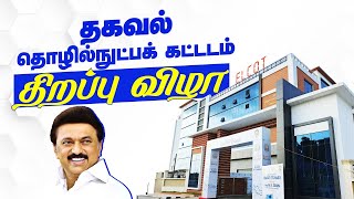 தகவல் தொழில்நுட்பக் கட்டடம் திறப்பு விழா Inauguration of Information Technology Building | DMKITWING