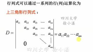 徐小湛《线性代数》 第6讲 行列式的计算 1