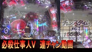 P第9弾 1/2 必殺仕事人V 連チャン動画 パチンコ 実践動画