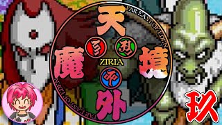 PCE【天外魔境 ZIRIA】其の玖：大門教の色男、幻王丸【武蔵国】