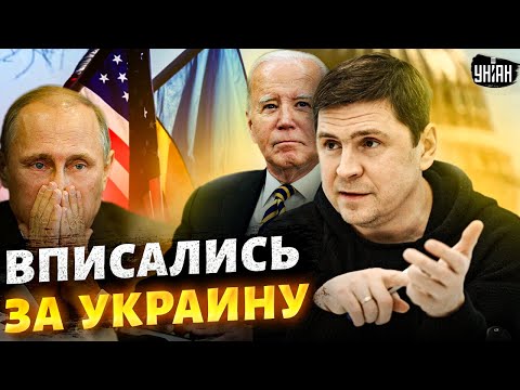 США вписались за Украину! Инсайд от Подоляка: на Путина с дружками нашли управу