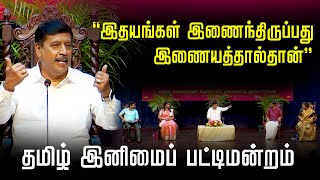 இளைய சமுதாயத்தின் வழி இணையமா? இதயமா? - G Gnanasambandan's Latest Comedy Pattimandram 🔥🤣👌 l Tamil