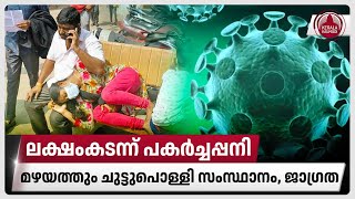 ലക്ഷംകടന്ന് പകര്‍ച്ചപ്പനി, മഴയത്തും ചുട്ടുപൊള്ളി സംസ്ഥാനം, ജാഗ്രത | Kerala Health Alert