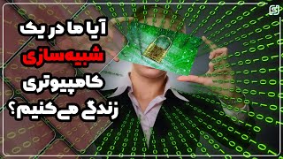 آیا ما در یک شبیه‌سازی کامپیوتری زندگی می‌کنیم؟