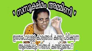 സസൂക്ഷ്മം അമ്മിണി 😂 ഇതേപോലുള്ളവരെ നിങ്ങൾ കണ്ടിട്ടുണ്ടോ?? || Neethuzzz creations||