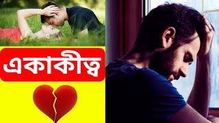 একাকীত্ব বা নিঃসঙ্গতা কি ? একাকীত্ব দূর করার উপায়