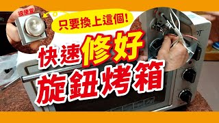 烤箱壞了?!教你簡單查修烤箱!用小錢就可修好!烤箱旋鈕更換教學【硬頸阿伯】修繕系列-EP12