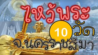 ไหว้พระ10วัด นครราชสีมา, ไหว้พระ 10 วัด โคราช, แหล่งท่องเที่ยว โคราช, ทำบุญ ไหว้พระ